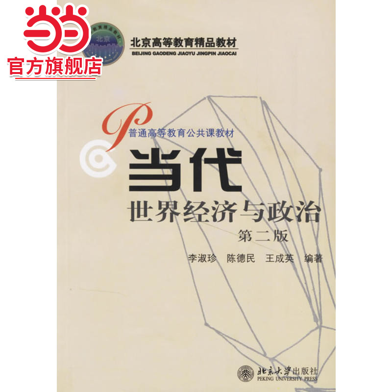 当代世界经济与政治——普通高等教育公共课教材