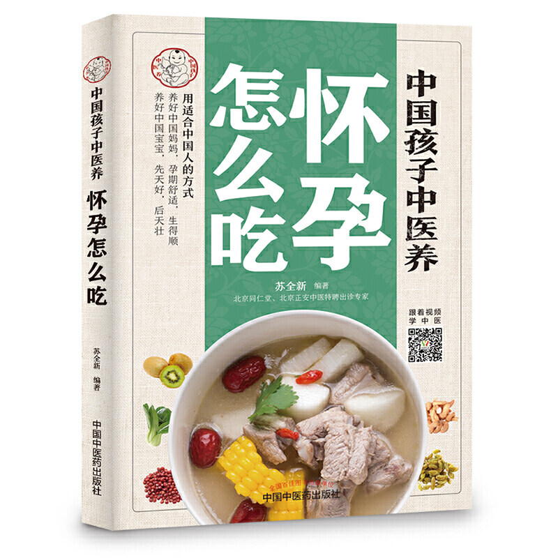 中国孩子中医养：怀孕怎么吃（全彩）用适合中国人的方式养好中国妈妈孕期舒适生得顺，养好中国宝宝先天好后天壮！书中看视频学高性价比高么？