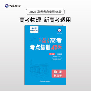 高考考点+专项集训45天物理（新高考版）高考一轮复习专项训练考点集训刷题 2023版天星教育