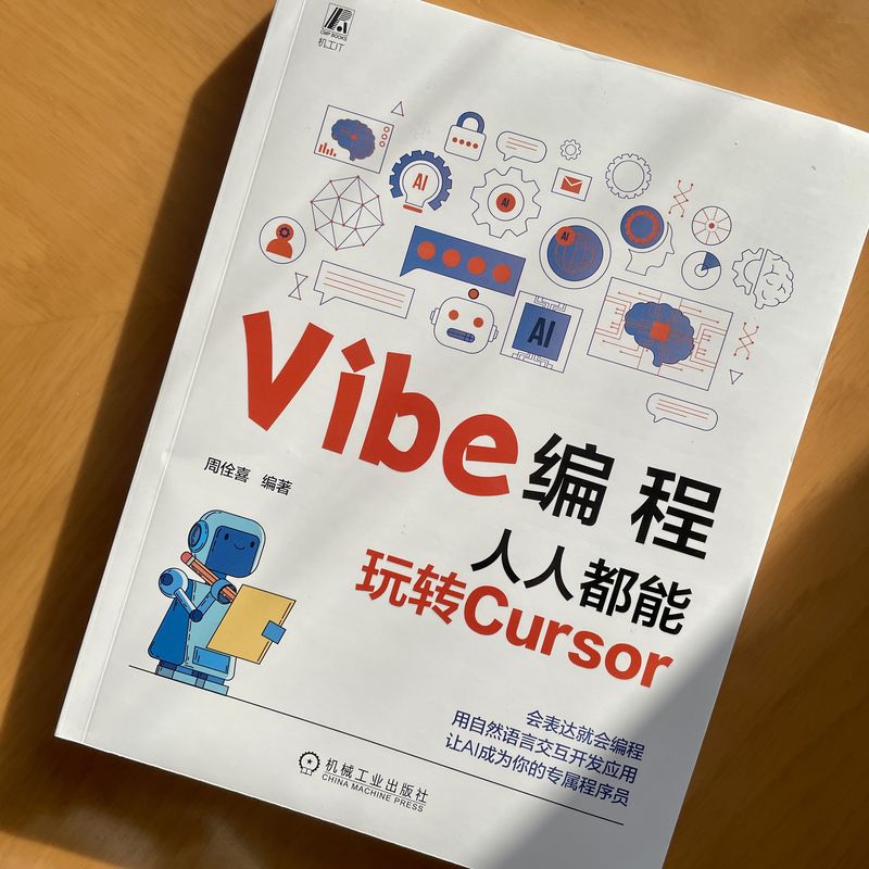 Vibe编程：人人都能玩转Cursor    周佺喜   AI 编程