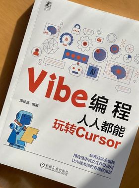 Vibe编程：人人都能玩转Cursor    周佺喜   AI 编程