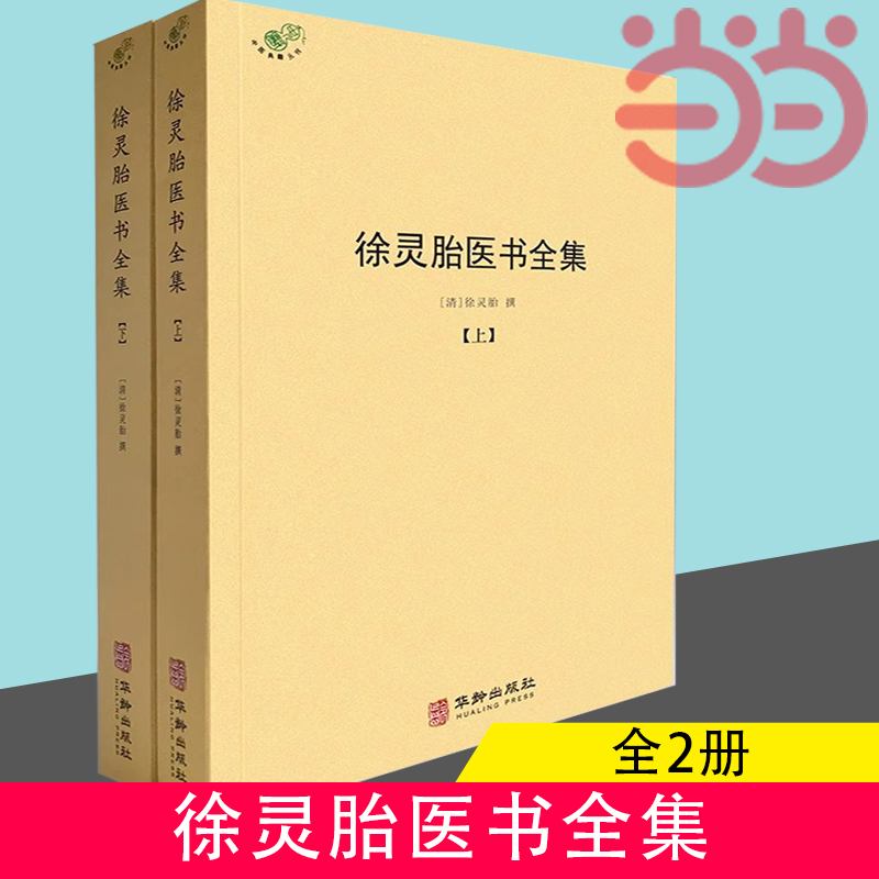 当当网徐灵胎医书全集（全2册）徐大椿徐灵胎著中医典藏丛刊收录徐灵胎医学著作16种中国医药学中医临床徐灵胎医学全书书籍