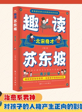 当当网 趣读苏东坡 卢倩著 多角度还原立体真实的苏东坡 沉浸式感受苏东坡的不朽魅力 呆萌可爱的水墨人物画 历史人物传记故事书籍