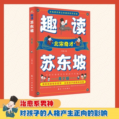 当当网 趣读苏东坡 卢倩著 多角度还原立体真实的苏东坡 沉浸式感受苏东坡的不朽魅力 呆萌可爱的水墨人物画 历史人物传记故事书籍