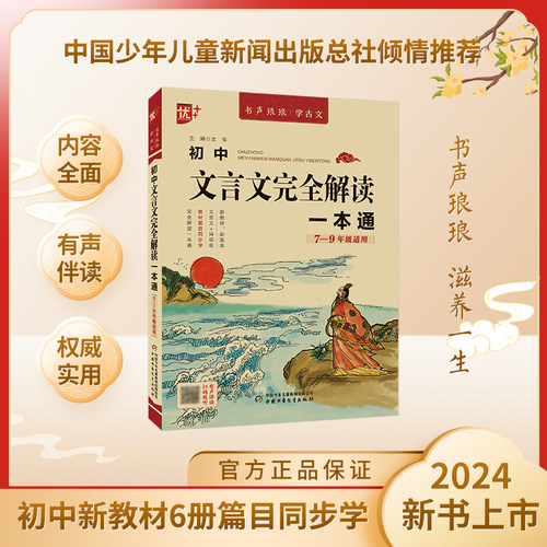 书声琅琅学古文系列 初中文言文完全解读一本通