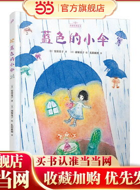 蓝色的小伞（名家经典绘本）（日本儿童文学界黄金组合之一：安房直子与南塚直子一起讲述“不忘初心”的人生课题）