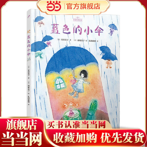 蓝色的小伞（名家经典绘本）（日本儿童文学界黄金组合之一：安房直子与南塚直子一起讲述“不忘初心”的人生课题）