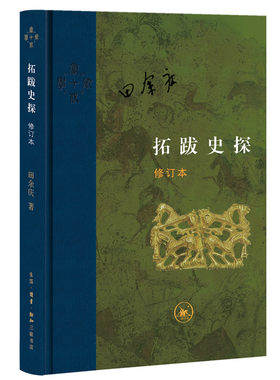 当当网 当代学术：拓跋史探  修订本（精装） 田余庆 生活.读书.新知三联书店 正版书籍