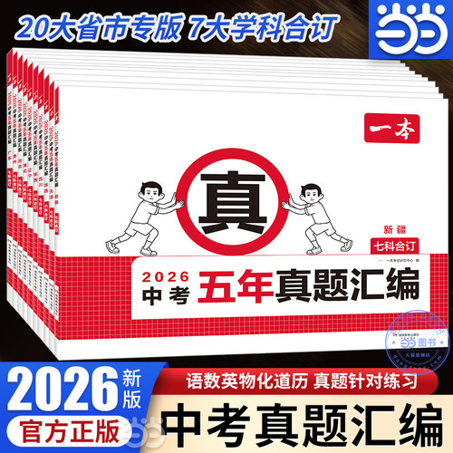 【当当网正版】2026新一本中考五年真题汇编各地区模拟考试卷必刷题分类卷语文数学英语物理化学中考核心考点赠真题示范名校模拟卷