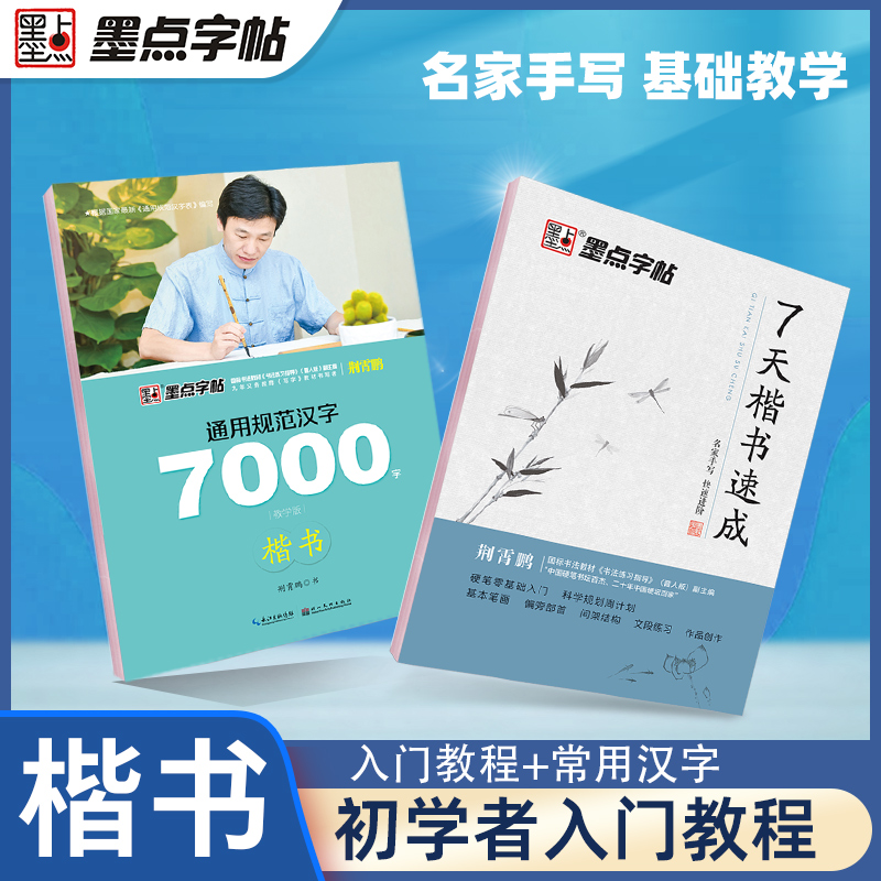 【当当网 正版书籍】墨点字帖楷书练字通用规范汉字7000字7天速成2册正楷字帖硬笔书法入门套装
