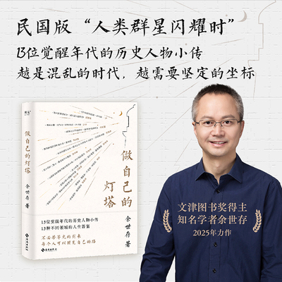 做自己的灯塔（13位觉醒年代的历史人物小传，不同领域的人生答案。不必苦等光，每个人可以照见自己的路！民国版“人类群星闪耀