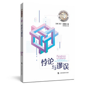 马丁·加德纳数学游戏全集:悖论与谬误