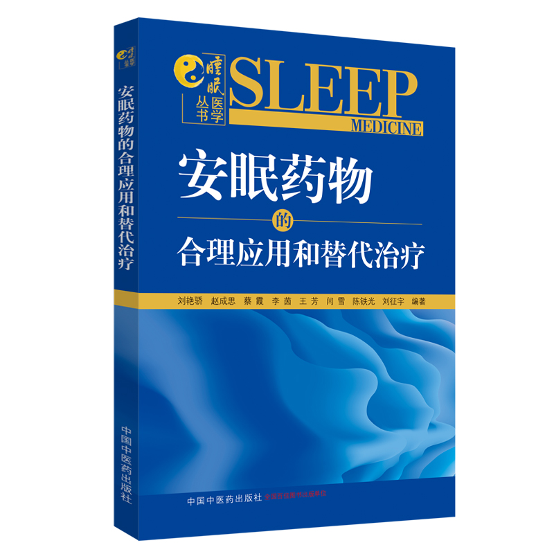 当当网 安眠药物的合理应用和替代治疗·睡眠医学丛书（中医睡眠医学