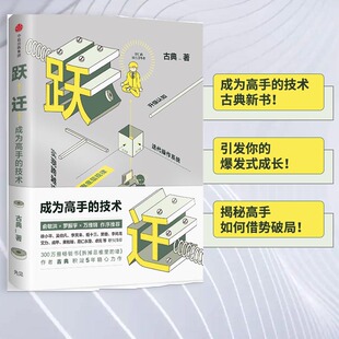 跃迁：成为高手的技术 古典 引发你的爆发式成长！揭秘高手如何借势破局！