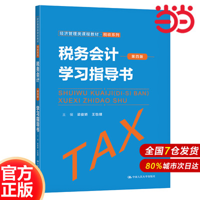 税务会计（第四版）学习指导书（经济管理类课程教材·税收系列）.梁俊娇  王怡璞9787300295657中国人民大学出版社