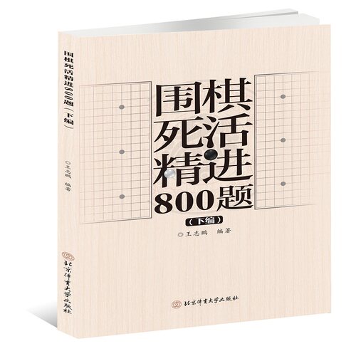 当当网 围棋死活精进800题（下编） 王志鹏 北京体育大学出版社 正版书籍