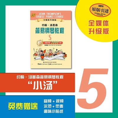 约翰·汤普森简易钢琴教程5 小汤5 扫码免费赠送配套音视频 幼儿钢琴入门 启蒙