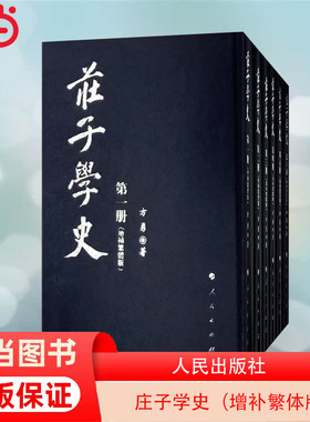 当当网 庄子学史（增补繁体版）一部很有学术价值的庄子学巨著，全书对我国历代庄学的阐释指向进行了深入的研究 正版书籍