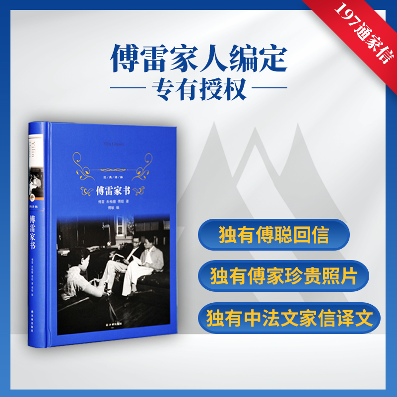 【当当网 正版书籍】傅雷家书（经典译林 精装本）八年级（下）语文教科书 名著导读书目中小学生寒暑假课外畅销书籍