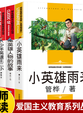 学生爱国主义教育系列丛书（套装4册）小英雄雨来+少年英雄王二小+英雄人物+抗日英雄的故事 名师导读版红色经典书籍青少年版英雄