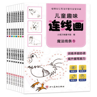 儿童趣味连线画 专注思维游戏幼儿童专注力思维训练早教幼儿园中班小班看图描点连线控笔运笔连线先连线在涂画 全8册