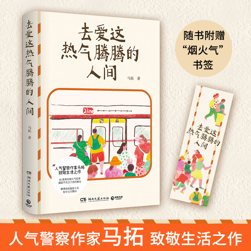 当当网【赠书签】去爱这热气腾腾的人间 人气警察作家马拓致敬生活之作 现代文学小说散文随笔正版畅销书治愈系小说文学正版书籍