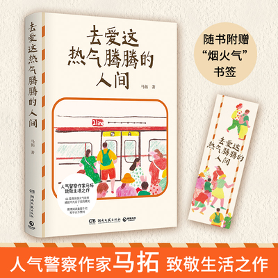 当当网【赠书签】去爱这热气腾腾的人间 人气警察作家马拓致敬生活之作 现代文学小说散文随笔正版畅销书治愈系小说文学正版书籍