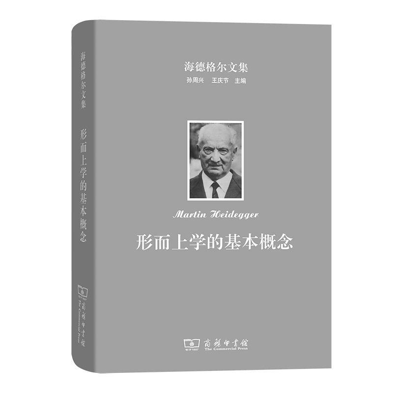 当当网 海德格尔文集：形而上学的基本概念——世界--有限性-- Martin Heidegger 商务印书馆 正版书籍