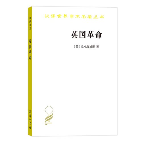 当当网 英国革命：1688—1689（汉译名著18） [英]G.M.屈威廉 著 商务印书馆 正版书籍