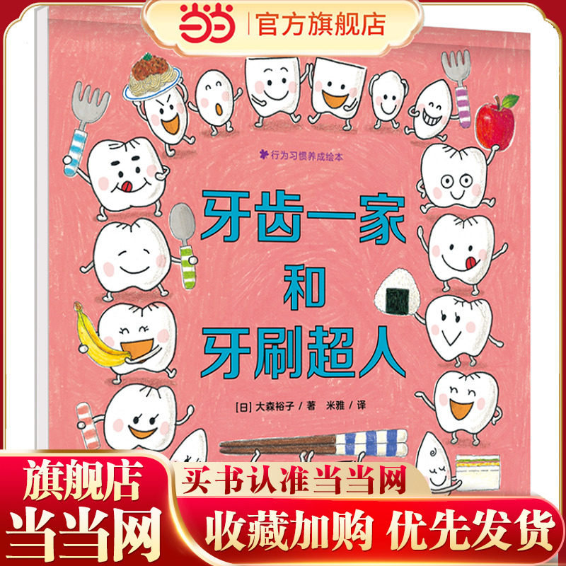 当当正版 行为习惯养成绘本 牙齿一家和牙刷超人 一本可以拉得长长的图画书,孩子读得开心,在游戏中养成坚持好好刷牙的习惯。