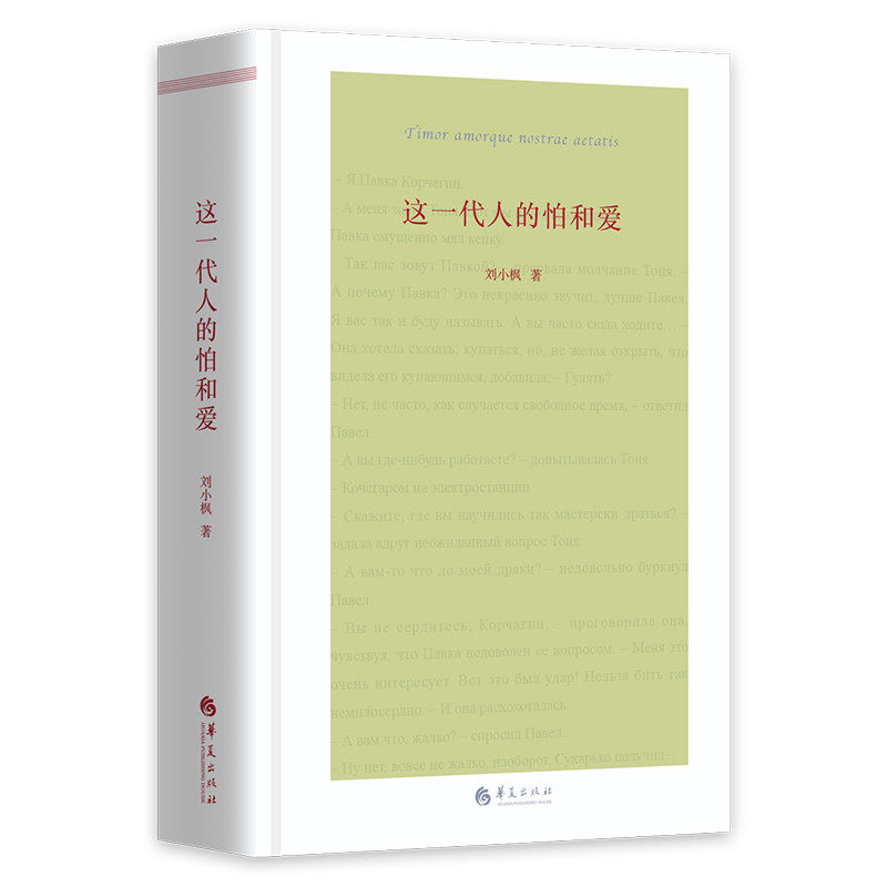 当当网 这一代人的怕和爱 刘小枫 华夏出版社 正版书籍
