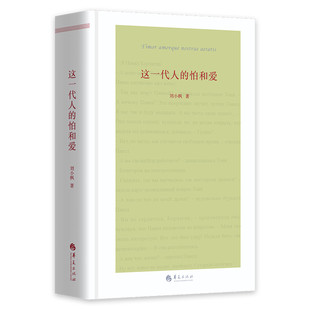 当当网 这一代人的怕和爱 刘小枫 华夏出版社 正版书籍