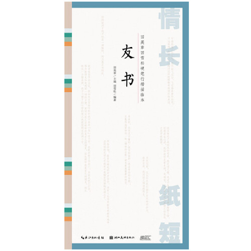 情长纸短-田英章田雪松硬笔行楷描临本-友书