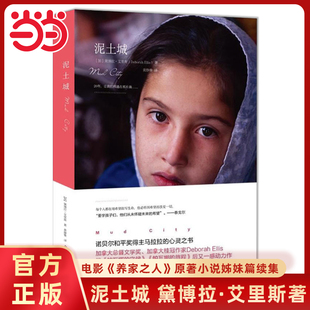 当当网正版童书 泥土城养家之人原著小说姊妹篇帕瓦娜的守候6-10-12岁中小学生课外阅读书籍三四五六年级经典书目成长勇气小说故事