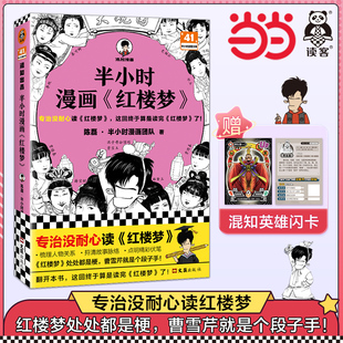 混子哥新作 书籍 专治没耐心读红楼梦 正版 曹雪芹 四大名著 陈磊 混知 这回终于算是读完红楼梦了 半小时漫画红楼梦 当当网