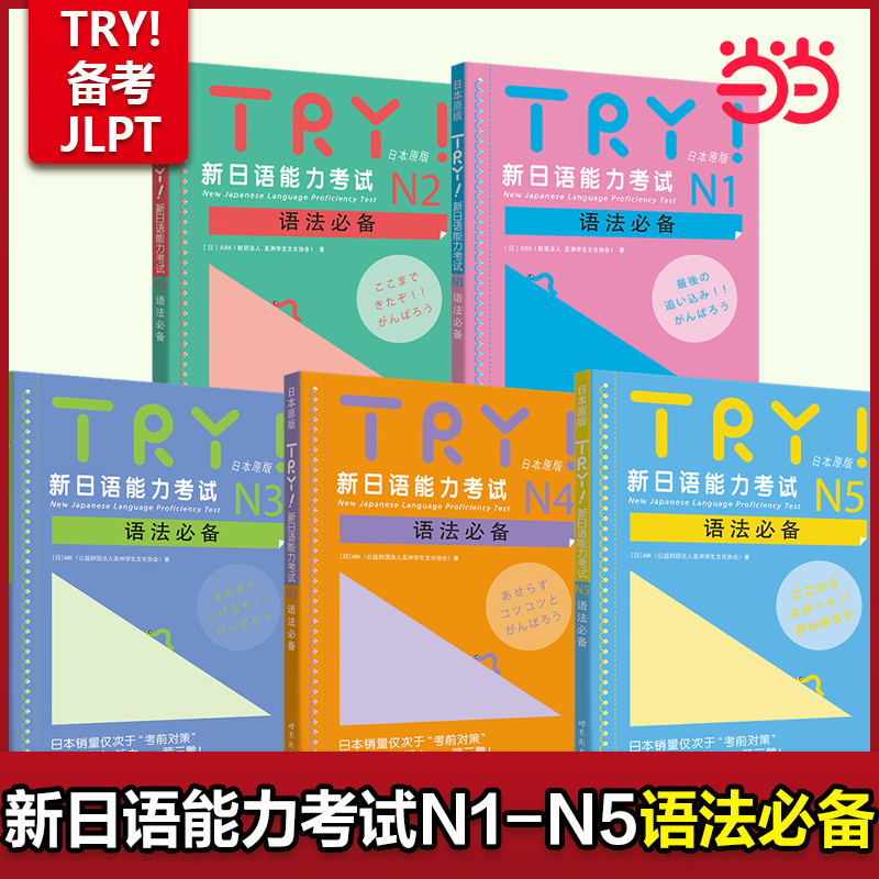 TRY语法日语能力考试当当