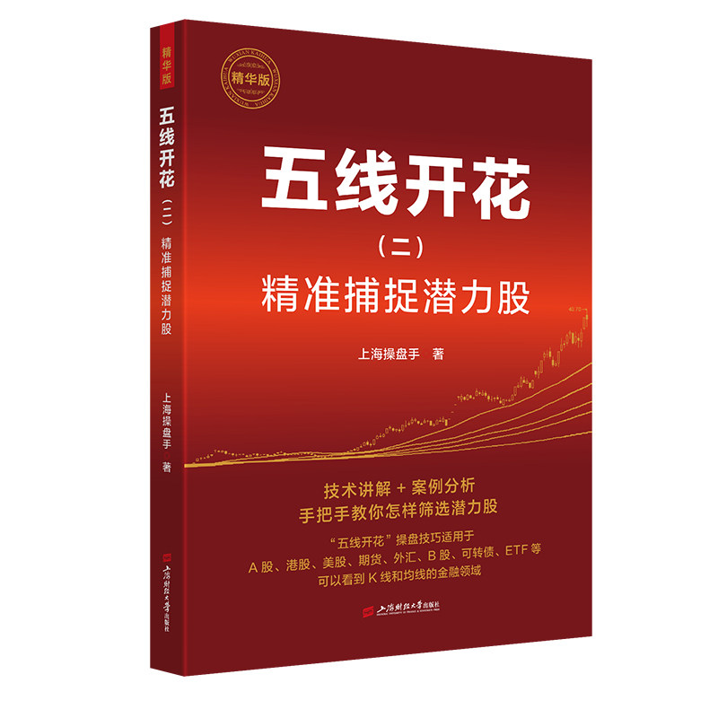 当当网 精准捕捉潜力股:精华版 技术讲解+案例分析 上海操盘手著 9787564248277 上海财经大学出版社
