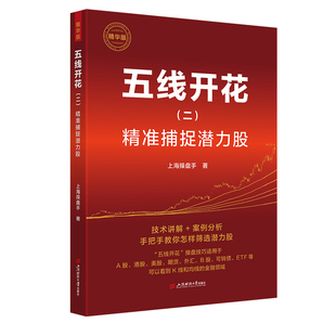 当当网 精准捕捉潜力股:精华版 技术讲解+案例分析 上海操盘手著 9787564248277 上海财经大学出版社