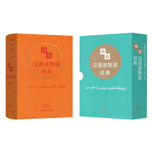 精选汉语波斯语词典