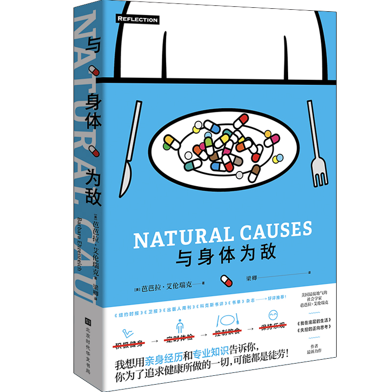 当当网 与身体为敌 芭芭拉·艾伦瑞克 北京时代华文书局 正版书籍
