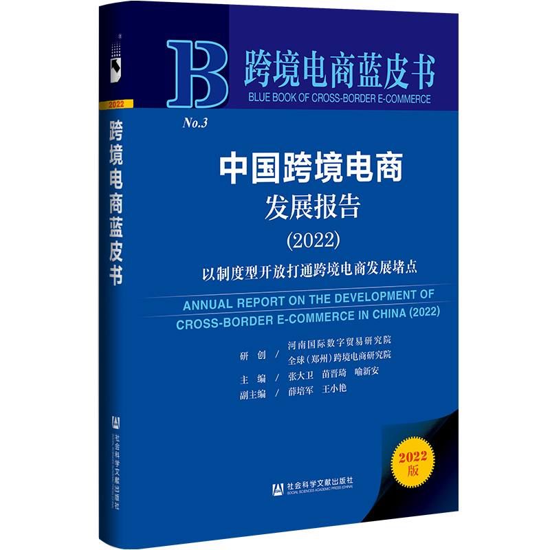 【当当网】跨境电商蓝皮书：中国跨境电商发展报告（2022）以制度型开放打通跨境电商发展堵点 社会科学文献出版社 正版书籍怎么样,好用不?