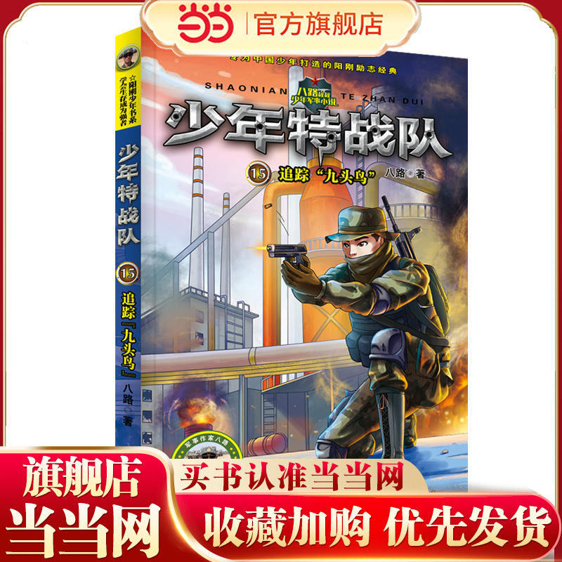少年特战队第四季15—追踪“九头鸟”图片