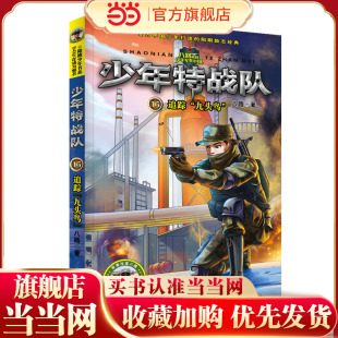 少年特战队第四季15—追踪“九头鸟”