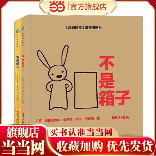 森林鱼童书：儿童创造力启蒙绘本（全2册）（不是箱子/不是棍子）