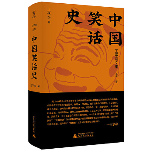 当当网 纯粹·中国笑话史 王学泰 著，纯粹Pura出品 广西师范大学出版社 正版书籍
