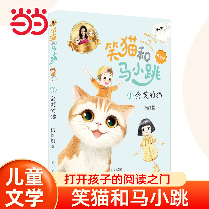 当当网 会笑的猫马小跳笑猫和马小跳10册杨红樱著 笑猫日记和淘气包马小跳彩图拼音版系列的书本会笑的猫7-9-12岁小学生课外阅读书