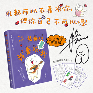 当当【专享签章版 赠冰箱贴+涂色卡】我喜欢我喜欢我 温暖奶爸James杨永聪X高能量妈妈白雪首部漫画书 首部内在疗愈漫画 正版书籍