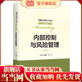 内部控制与风险管理（第3版）（全国会计领军人才丛书·会计系列）