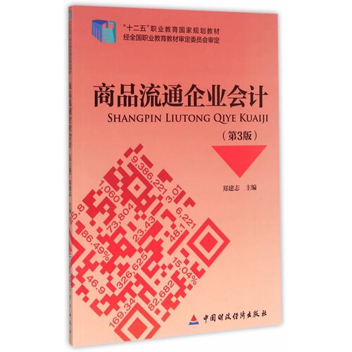 商品流通企业会计（第3版）.郑建志　主编9787509552940