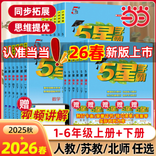 教材专项提优大试卷课时作业经纶 北师江苏教版 2026春新版 小学五星学霸一二年级三年级四4五5六上册下册5星数学语文英语人教版
